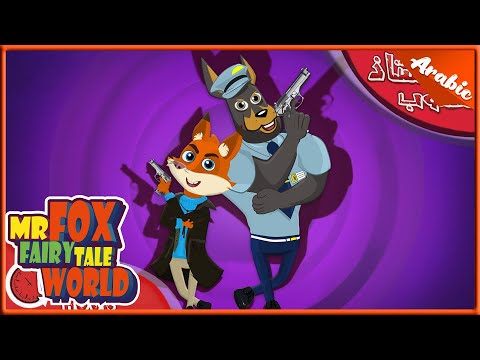 المشاركة ممتعة | كرتون اطفال | رسوم متحركة | الاستاذ ثعلوب الهروب الكبير | Mr Fox