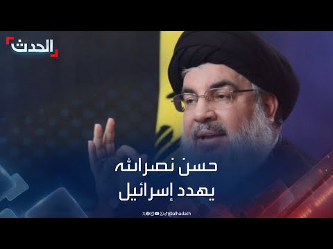 نشرة 13 غرينيتش | الأمين العام لحزب الله يتوعد ويهدد إسرائيل بالمرحلة الثالثة