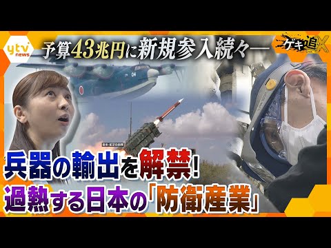 【続・防衛】次期戦闘機も輸出可能に？賛否渦巻く中、「防衛産業」に新規参入が続々&hellip;日本の平和は守れるのか？【かんさい情報ネットten.特集/ゲキ追X】