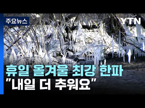 [날씨] 휴일 올겨울 최강 한파...서해안 이틀째 대설 / YTN