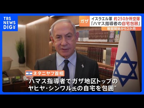 イスラエル・ハマス戦闘から2か月　ネタニヤフ首相「ハマス指導者の家を包囲」&nbsp;国連事務総長が注意喚起&nbsp;「国際平和と安全維持への脅威」｜TBS&nbsp;NEWS&nbsp;DIG