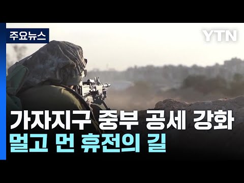 휴전은 멀고...美&middot;이스라엘 &quot;안정화 단계 논의&quot; / YTN