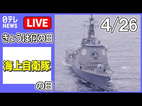 【きょうは何の日】『海上自衛隊の日』最新型護衛艦「くまの」に初潜入 / イージス艦「きりしま」ミサイル撃墜訓練 など ニュースまとめライブ【4月26日】（日テレNEWS LIVE）