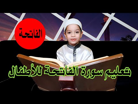 تعليم سورة الفاتحة للاطفال و بطريقة سهلة جدا