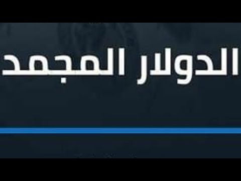 هجمات الدولار المجمد⛔️كماين البيوت والبنوك⛔️الغرض والعرض والمرض.. أسئلة