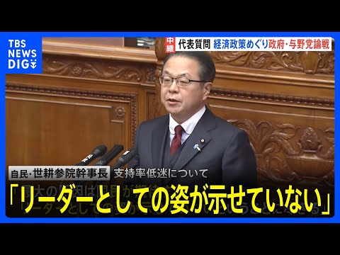 岸田政権に異例の指摘「リーダーとしての姿が示せていない」自民・世耕参院幹事長　経済対策などめぐり国会で論戦｜TBS&nbsp;NEWS&nbsp;DIG