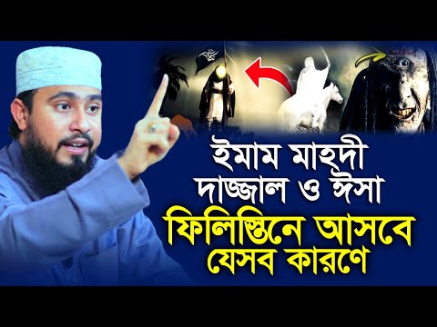 ইমাম মাহদী দাজ্জাল ও ঈসা এরা সবাই কেন ফিলিস্তিনে আসবে | M Hasibur Rahman | এম হাসিবুর রহমান |