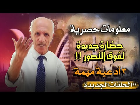 أدعية مهمة جداً - اتركوا أحاديثهم عن نهاية العالم واستمعوا إلى مستقبل الأرض من القرآن - د. علي كيالي