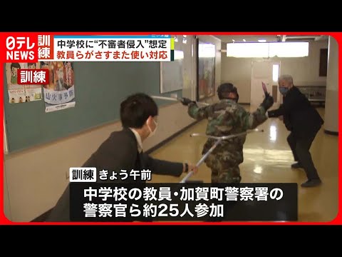 【訓練】横浜の中学校で&ldquo;不審者侵入&rdquo;想定  埼玉&ldquo;教師切りつけ&rdquo;受け