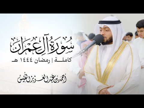 سورة آل عمران كاملة رمضان ١٤٤٤ هـ