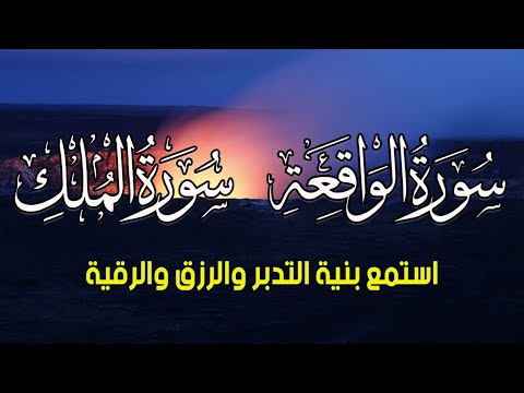 الواقعة والملك  شغلها بنية  تدبر القرآن و جلب الرزق وقضاء الدين وتفريج الهم وتيسير الأمور