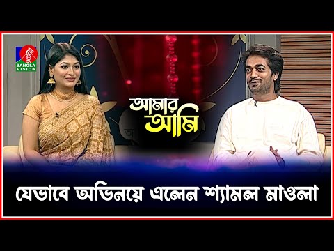 যেভাবে অভিনয়ে এলেন শ্যামল মাওলা | Amar Ami | Banglavision