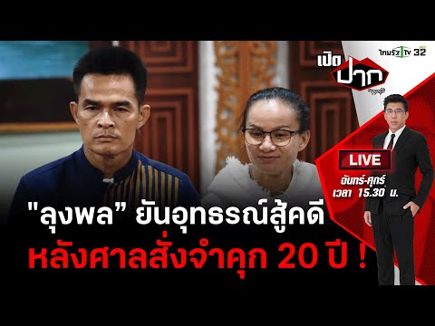 Live : &quot;ลุงพล&rdquo; ยันอุทธรณ์สู้ &ldquo;คดีน้องชมพู่&rdquo; หลังศาลสั่งจำคุก | เปิดปากกับภาคภูมิ EP.335 | 22 ธ.ค. 66