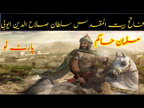 فاتح اعظم فاتح بیت المقدس سلطان صلاالدین ایوبی رح sultan salahuddine ayyubi part 2