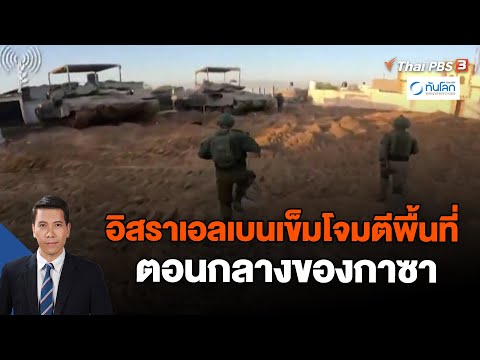 อิสราเอลเบนเข็มโจมตีพื้นที่ตอนกลางของกาซา | ทันโลก กับ Thai PBS | 29 ธ.ค. 66