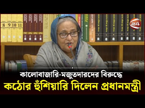 পণ্য মজুতকারীদের কোনো ছাড় নেই: প্রধানমন্ত্রী | PM Sheikh Hasina | Channel 24