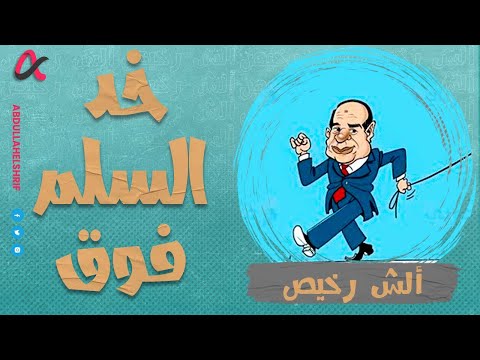 ألش رخيص | خد السلم فوق 👀 | الموسم الثاني