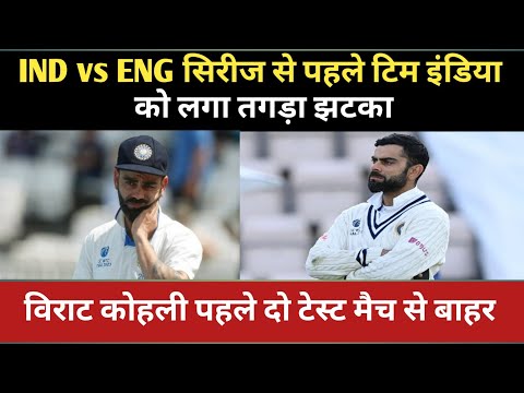 IND vs ENG:1st टेस्ट मैच से पहले टिम इंडिया को लगा बड़ा झटका। virat हुए टिम से बाहर।