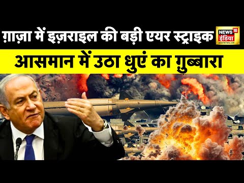 Israel Hamas War   उत्तरी Gaza में ताबड़तोड़ हवाई हमला, शहर में दिखा काले धुएं का गुब्बार   News18