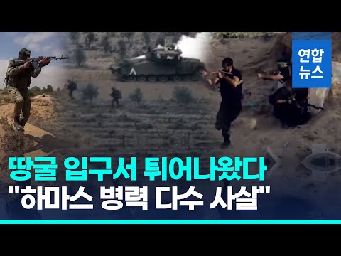 이스라엘군, 가자지구 땅굴 앞 교전&hellip;&quot;하마스 대원 다수 사살&quot;/ 연합뉴스 (Yonhapnews)