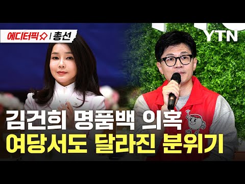 [에디터픽X총선] 한동훈 &lsquo;김건희 명품백&rsquo; 발언, 한 달 전과 비교해보니...여권서도 &ldquo;사과해야&rdquo; 요구 분출 / YTN