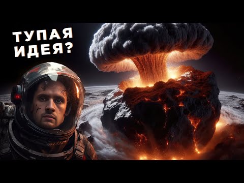 Что если взорвать астероид ядерной бомбой? / Проблема Вселенной - Напряженность S8 / Астрообзор 