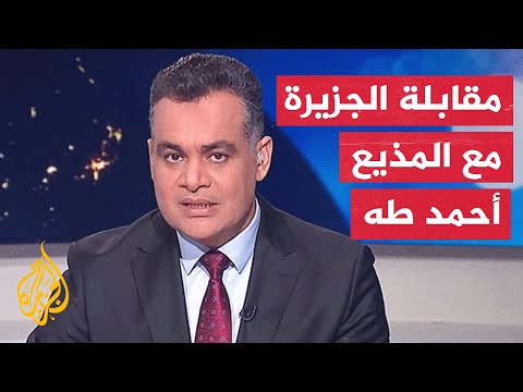 أحمد طه: الحكم ليس ضد شخصي بل ضد الجزيرة وحرية الإعلام