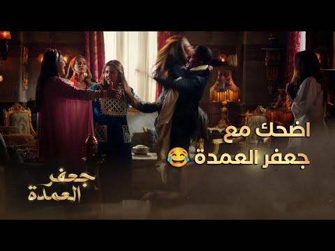 لقطات كوميدية و 8دقائق ضحك متواصل من مسلسل جعفر العمدة