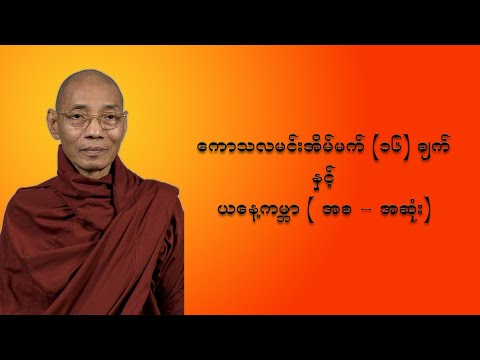 ကောသလမင်းအိမ်မက် (၁၆)ချက်နှင့် ယနေ့ကမ္ဘာ - 