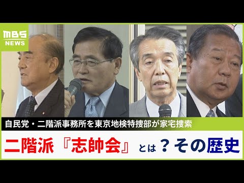 二階俊博氏が率いる『志帥会』とは？中曽根康弘氏の派閥と亀井静香氏のグループが合併...後に二階派が合流　発足からの歴史振り返る「私どもワンチームであります」（2023年12月20日）