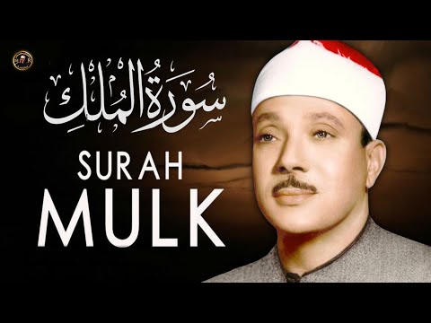 Surat Al-Mulk (The Sovereignty) | Abdulbasit Abdussamad | عبد الباسط عبد الصمد  | سورة الملك