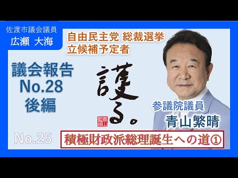 青山繁晴参議院議員、積極財政派総理誕生への道。議会報告No.28後編。佐渡市議会議員 広瀬大海【No.25】