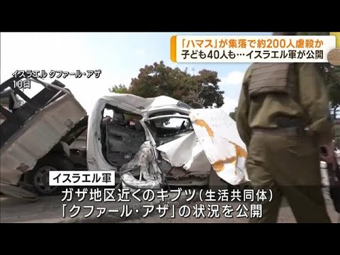 イスラエルの集落で虐殺か　子ども40人含む約200人が犠牲　現場公開(2023年10月11日)