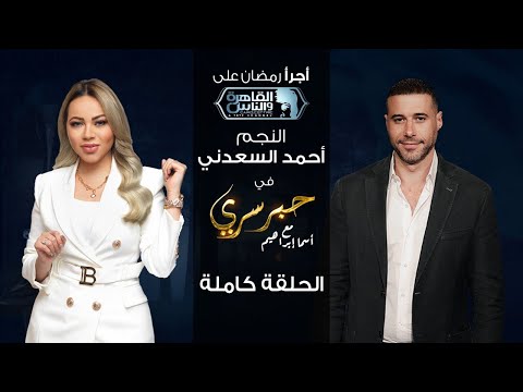 حبر سري مع أسما ابراهيم | لقاء مع النجم احمد السعدني | 7 رمضان 2022