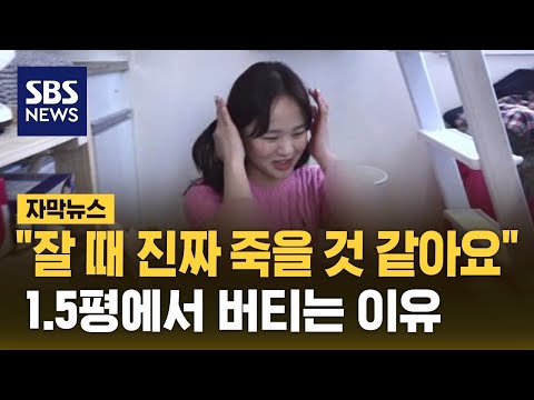 '월세 60' 1.5평 방 내부 공개&hellip;젊은이들이 버티는 이유 (자막뉴스) / SBS