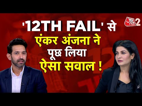 AAJTAK 2 LIVE | ANJANA OM KASHYAP ने जब '12TH FAIL' VIKRANT MASSEY से पूछा ऐसा सवाल, फिर... | AT2