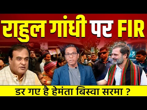 Rahul Gandhi पर FIR, क्या फिर होंगे गिरफ़्तार ? 