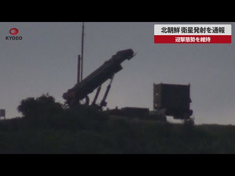 【速報】北朝鮮、衛星発射を通報 22日以降、迎撃態勢を維持