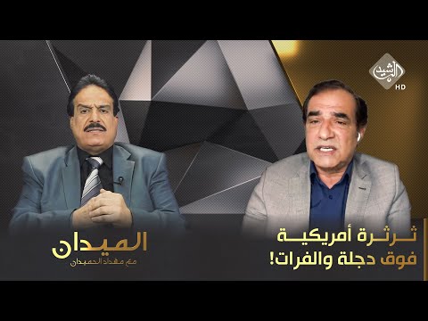 الميدان مع مقداد الحميدان || ثرثرة أمريكية فوق دجلة والفرات!