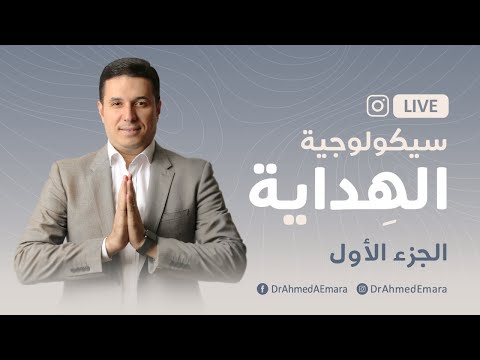 سيكولوجية الهداية - احذر أن تكون من الذين ضل سعيهم في الحياة&nbsp;الدنيا - الجزء الأول&nbsp;١-٤