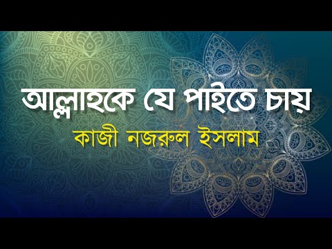 আল্লাহকে যে পাইতে চায় | Allahke Je Paite Chay | কাজী নজরুল ইসলাম | Kazi Nazrul Islam