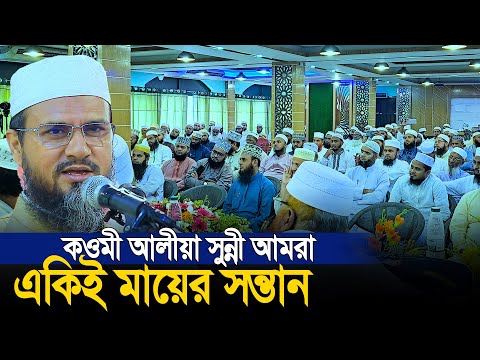 কওমী আলীয়া সুন্নী আমরা একিই মায়ের সন্তান। এতো সুন্দর কথা আগে শুনেনি