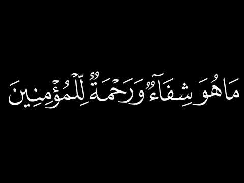 احمد بن سعود البليهد سورة الإسراء: 82 كروما قران سوداء