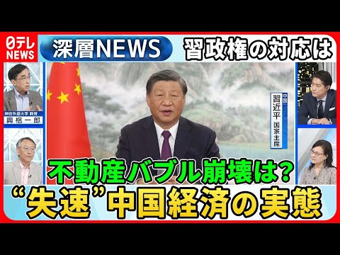 【中国&ldquo;経済失速&rdquo;何が？】不動産バブル崩壊危機で中国経済の行方は？独自取材「外資企業で&ldquo;習思想&rdquo;教育」の実態【深層NEWS】