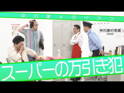 中川家の寄席2022「中川家&times;ダイアン スーパーの万引き犯」