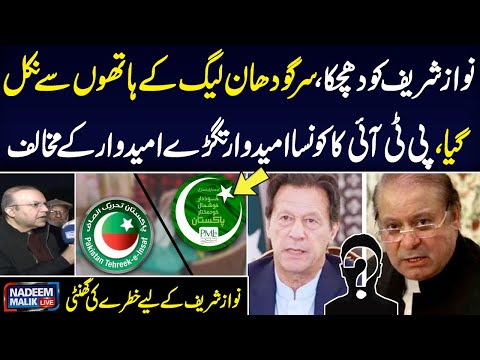 General Election 2024 |PTI VS PMLN|Who Win Sargodha, Big Blow for Nawaz Sharif| Nadeem Malik Live