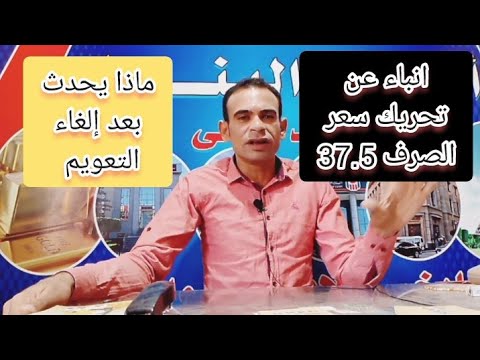 ✓ انباء عن تحريك لسعر الصرف قريباً✓ 37.5 مقابل الدولار  ماذا يحدث للدهب والدولار بعد تحريك سعر الصرف