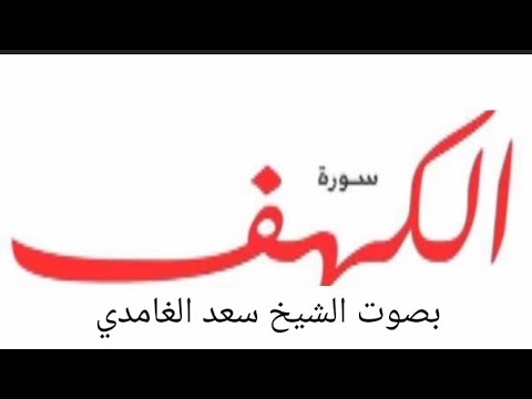 سوره الكهف كامله بصوت الشيخ سعد الغامدي جزاه الله خيرا _(سارعوا في نشرها الدال على الخير كفاعله ,👍,)