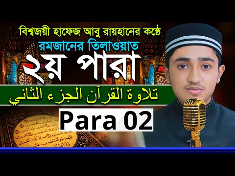 ২য় পারা রমজান মাসের রেডিওসুরে হিফজুল কুরআন তিলাওয়াত ক্বারী আবু রায়হান Child Qari Abu Rayhan 2 Para