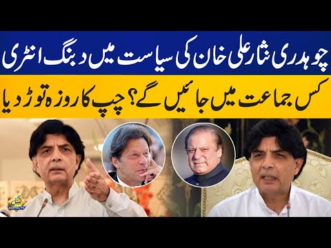 Chaudhary Nisar Ali Khan Makes Entry in Politics | Announces To Join Major Party | Breaking News